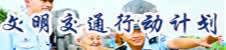 文明交通行动计划