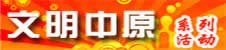 文明中原系列活动