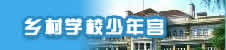乡村少年宫